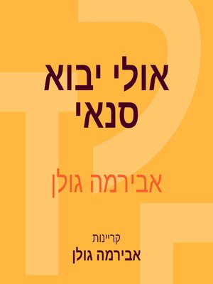 cover image of אולי יבוא סנאי